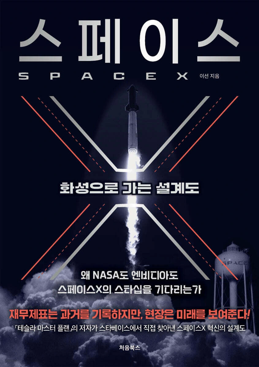 스페이스X 도서 표지