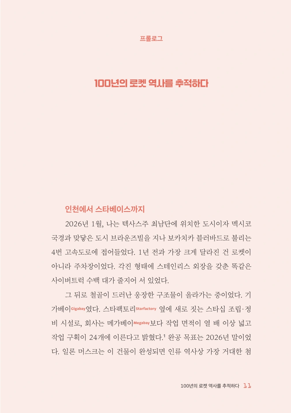 100년의 로켓 역사를 추적하다, 프롤로그 11쪽